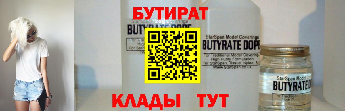 БУТИРАТ  Вход с VPN  Рыбинск  Бутират бутик 