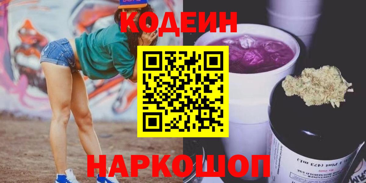 Кодеиновый сироп Lean Purple Drank  Рыбинск  Codein Purple Drank 